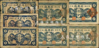 民国二十八年（1939年）潍县民间钞票7种，详分：利兴德肆分、伍分、陆分、壹角；同聚兴记叁分、伍分、壹角；森本勇先生藏品，其中1枚背有贴补，五至八成新