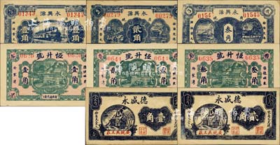 广饶县民间钞票8种，详分：恒升号壹角、贰角、叁角，德盛永1934年壹角、贰角，永兴源1939年壹角、贰角、叁角；森本勇先生藏品，九五至全新