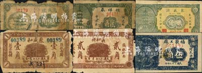 东阿县民间钞票6种，详分：福聚工厂1938年伍角，聚盛源1938年贰角，恒祥泰1939年贰角，万盛号1939年壹角；（张秋）聚盛和1940年壹角、义和祥1940年贰角；森本勇先生藏品，部分有破损，五至八成新