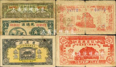 济阳民间钞票5种：乾德源1935年贰角，吉庆祥1936年叁角，济阳汇兴东1936年贰角，信用商社（济阳第八区流通券）1936年伍角，济生恒1939年伍角；森本勇先生藏品，六至八成新