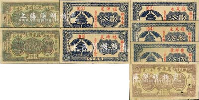 郓城县民间钞票8种，详分：万像堂1934年贰角，源泉酒店1934年伍分、贰角，复泉永1939年贰分、叁分，福源泉1939年贰分、叁分，聚祥号1939年伍分；森本勇先生藏品，七至九成新