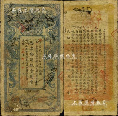 光绪甲辰年（1904年）湖南官钱局洋银壹...