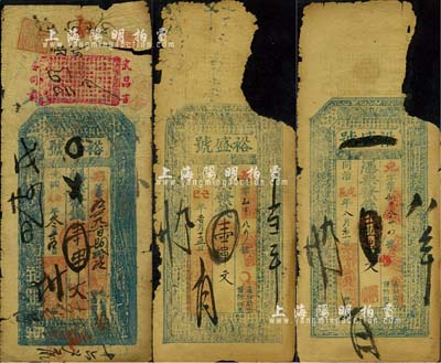 湖北（武昌）裕盛号壹串文钱票3种不同，分别发行于同治戊辰年（1868年）、同治己巳年（1869年）和光绪丙戌年（1886年）；森本勇先生藏品，其中2枚有缺损，五至六成新