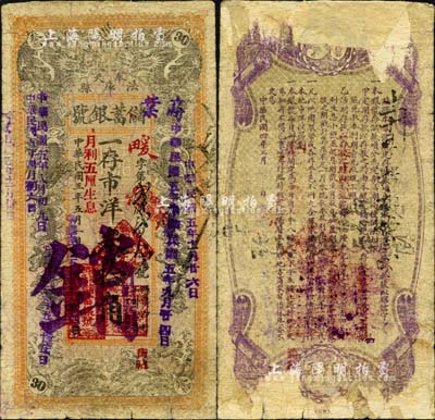 民国三年（1914年）奉天法库县储蓄银号市洋叁拾角，注销票，上印双龙戏珠图，背印储蓄条例；森本勇先生藏品，少见，背有档案贴痕及揭薄，近七成新