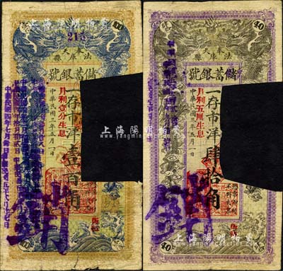 民国三年（1914年）奉天法库县储蓄银号市洋肆拾角、壹百角共2枚不同，均为剪切注销票，上印双龙戏珠图，背印储蓄条例；森本勇先生藏品，少见，六成新