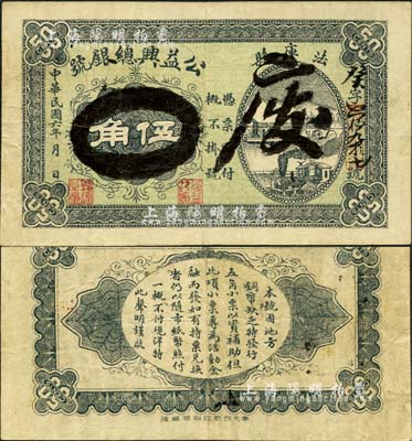 民国六年（1917年）公益兴总银号伍角，奉天法库县民间钞票；森本勇先生藏品，源于香港前辈名家卢志用先生之旧藏，少见，八成新
