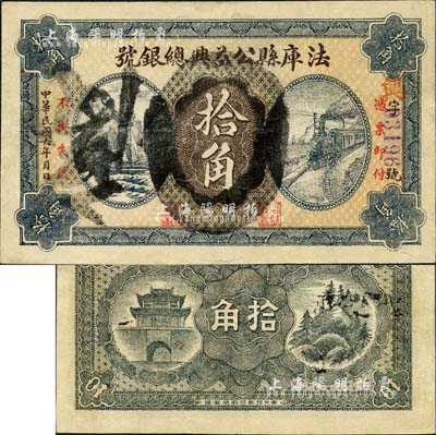 民国六年（1917年）法库县公益兴总银号拾角，森本勇先生藏品，源于香港前辈名家卢志用先生之旧藏，少见，八成新