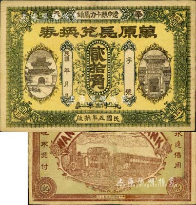 民国五年（1916年）万原长兑换券贰拾角，奉天辽中县钱庄钞票，图案颇为美观；森本勇先生藏品，少见，有修补，七五成新