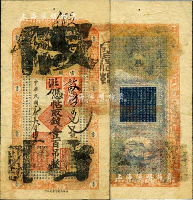 民国元年（1912年）吉林永衡官帖壹百吊，属历史同时期之老假票；森本勇先生藏品，少见，七五成新