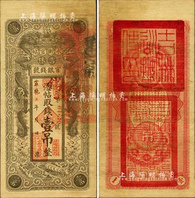 宣统改民国五年（1916年）吉林永衡官帖双龙版壹吊，背盖“吉林巡按使印”；森本勇先生藏品，八成新