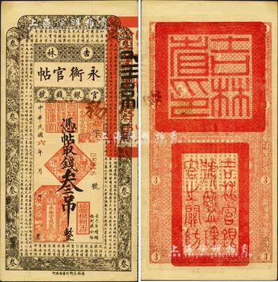 民国六年（1917年）吉林永衡官帖叁吊，背盖“吉林省印”；森本勇先生藏品，八五成新