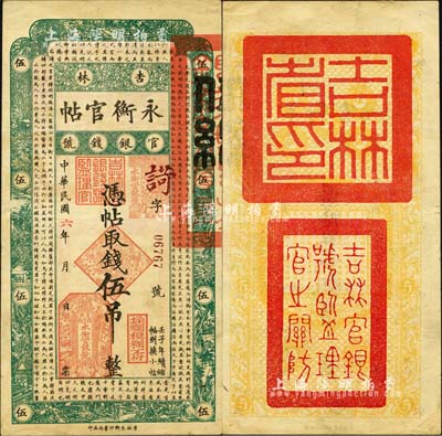 民国六年（1917年）吉林永衡官帖伍吊，背盖“吉林省印”；森本勇先生藏品，八成新