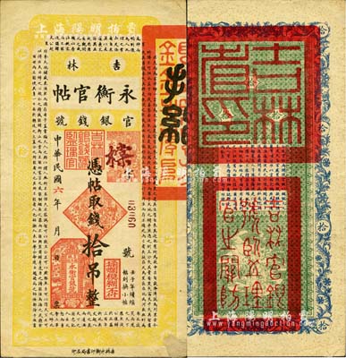 民国六年（1917年）吉林永衡官帖拾吊，背盖“吉林省印”；森本勇先生藏品，八五成新