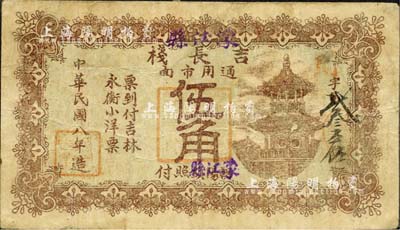 民国八年（1919年）吉长栈·吉林永衡小洋票伍角，朝阳镇改作濛江县（即今靖宇县）发行；森本勇先生藏品，源于香港前辈名家卢志用先生之旧藏，罕见，七五成新
