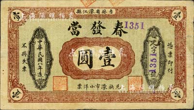民国八年（1919年）春发当小洋票壹圆，吉林濛江县（即今靖宇县）典当业钞票；森本勇先生藏品，源于香港前辈名家卢志用先生之旧藏，罕见，背有小揭薄，七五成新
