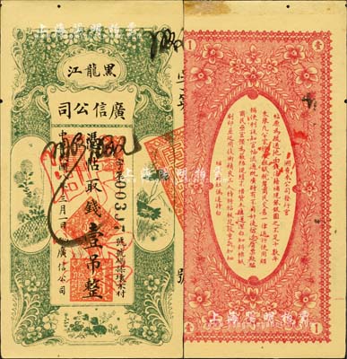 民国八年（1919年）黑龙江广信公司壹吊，正票改作票样；森本勇先生藏品，未折九成新