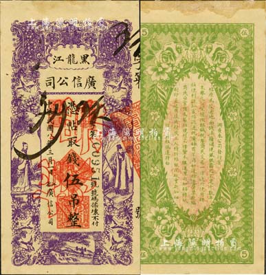 民国八年（1919年）黑龙江广信公司伍吊，正票改作票样；森本勇先生藏品，未折九五成新