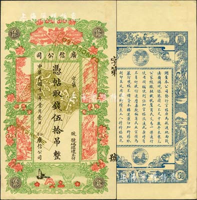 民国十一年（1922年）江省·广信公司伍拾吊，未正式发行之样本券，正背共2枚；森本勇先生藏品，少见，未折九五成新