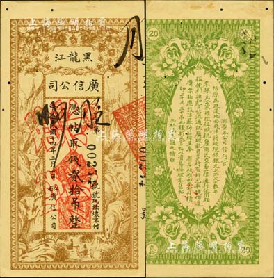 民国十四年（1925年）黑龙江广信公司贰拾吊，正票改作票样；森本勇先生藏品，有小蛀孔，未折九成新