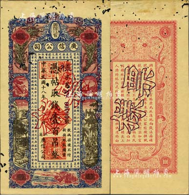 民国十八年（1929年）黑龙江省广信公司壹百吊票样，正背共2枚；森本勇先生藏品，有蛀孔，未折八成新