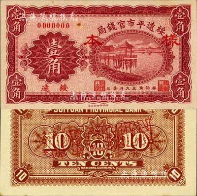 民国十七年（1928年）绥远平市官钱局壹角样本券，正背共2枚，绥远地名；森本勇先生藏品，源于日本前辈名家末次节雄之旧藏，九八成新