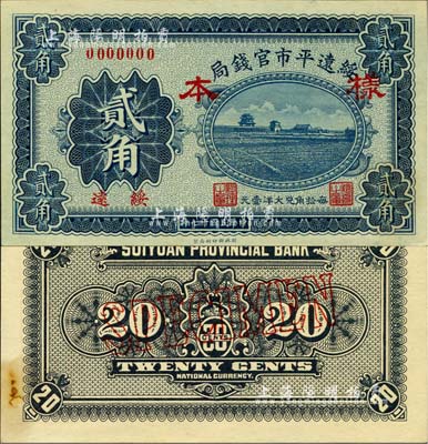 民国十七年（1928年）绥远平市官钱局贰角样本券，正背共2枚，绥远地名；森本勇先生藏品，源于日本前辈名家末次节雄之旧藏，九八成新