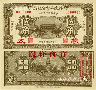 民国十七年（1928年）绥远平市官钱局伍角样本券，正背合印，上印城楼图，背印古塔图；森本勇先生藏品，源于日本前辈名家片冈裕（汤岛）之旧藏，全新