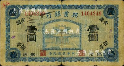 民国九年（1920年）热河兴业银行蓝色壹圆，阜新地名，森本勇先生藏品，六五成新