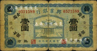 民国九年（1920年）热河兴业银行蓝色壹圆，隆化地名，森本勇先生藏品，六五成新