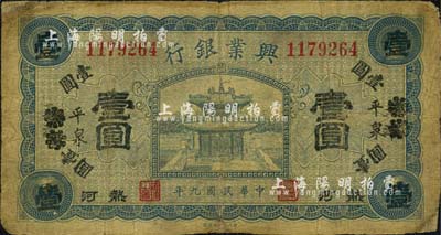 民国九年（1920年）热河兴业银行蓝色壹圆，天津改平泉地名，森本勇先生藏品，六五成新