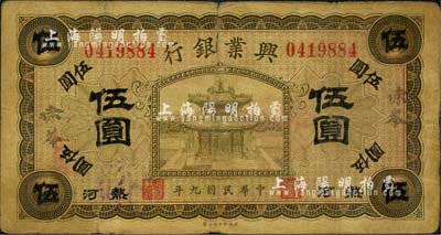 民国九年（1920年）热河兴业银行橄色伍圆，小字“赤峯”地名；森本勇先生藏品，七成新