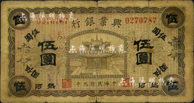 民国九年（1920年）热河兴业银行橄色伍圆，大字“赤峯”地名；森本勇先生藏品，近七成新