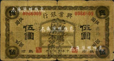 民国九年（1920年）热河兴业银行橄色伍圆，小字“赤峰”地名，且加盖“奉政务处令此票通用不兑现洋”黑字；森本勇先生藏品，六五成新