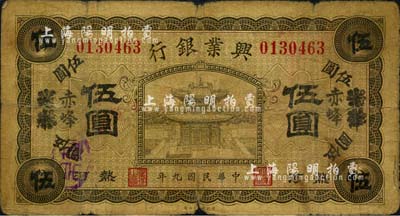 民国九年（1920年）热河兴业银行橄色伍圆，天津改赤峰地名；森本勇先生藏品，六五成新