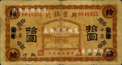民国九年（1920年）热河兴业银行棕色拾圆，天津改平泉地名，森本勇先生藏品，六五成新