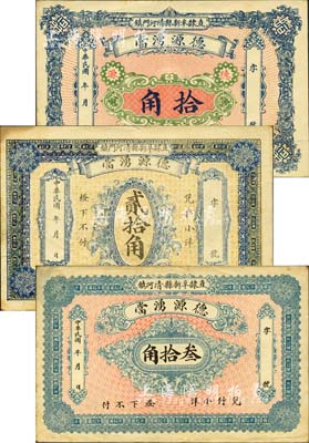 民国年（直隶阜新县清河门镇）德源湧当拾角、贰拾角、叁拾角共3枚全套，属典当业发行；阜新原属直隶，1914年划归热河，今属辽宁省；森本勇先生藏品，源于日本前辈名家片冈裕（汤岛）之旧藏，少见且形制大气，八五至九成新
