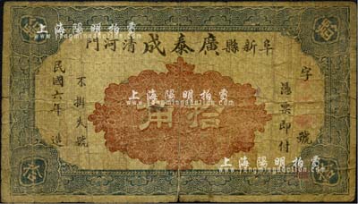 民国六年（1917年）广泰成拾角，阜新县钱庄钞票，时属热河地区管辖；森本勇先生藏品，少见，七成新
