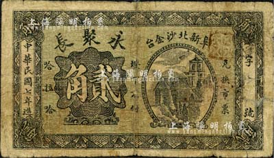 民国七年（1918年）永聚长贰角，热河阜新县民间钞票；森本勇先生藏品，少见，背有贴补，六成新