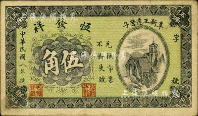 民国八年（1919年）恒发祥伍角，热河阜新县民间钞票；森本勇先生藏品，少见，八成新