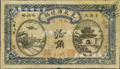 民国八年（1919年）东泉湧烧锅拾角，热河阜新县民间钞票；森本勇先生藏品，少见，七成新