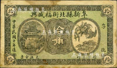 民国十年（1921年）阜新县北街福盛兴拾角，上印城楼及单凤图；森本勇先生藏品，少见，七五成新