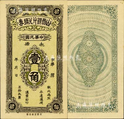 民国年·山西银行兑换券竖式壹角，太原地名，北洋印刷局制；森本勇先生藏品，罕见，全新