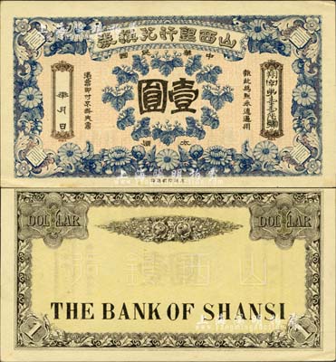 民国年·山西银行兑换券壹圆，太原地名，北洋印刷局印；森本勇先生藏品，少见，九六成新