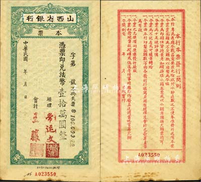 民国年·山西省银行本票法币壹拾万圆，背印发行简则，但其上面额等似为后盖；森本勇先生藏品，八五成新