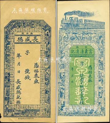 民国早期山西钱票2种，详分：（晋谷）富泉湧达记当十铜元壹百枚，上印火车、古人物及唐代王勃《滕王阁序》古文；（离石县）长盛德未填用，上印三国演义人物及蜀汉诸葛亮《前出师表》古文；森本勇先生藏品，八五至九成新