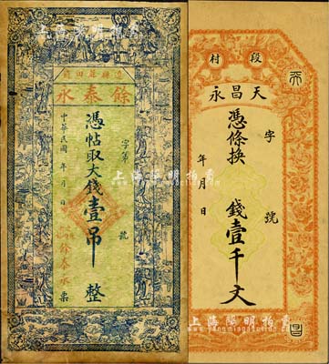 民国早期山西钱票2种，详分：（辽县蔴田镇）余泰永大钱壹吊，上印三星八仙双麒麟及博古图；平遥（段村）天昌永壹千文，上印花卉图；森本勇先生藏品，七五至九成新
