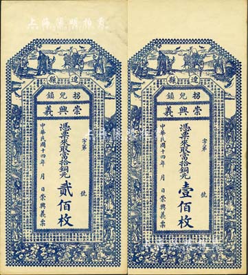 民国十四年（1925年）崇兴义当拾铜元壹佰枚、贰佰枚共2种不同，山西辽县拐儿镇钱庄钞票，均上印三星八仙五仙童及唐代王勃《滕王阁序》古文；森本勇先生藏品，九五成新
