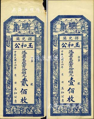 民国十四年（1925年）玉和公当拾铜元壹佰枚、贰佰枚共2种不同，山西辽县拐儿镇钱庄钞票，均上印三星八仙五仙童图；森本勇先生藏品，其中1枚边有小损，未折八至九五成新