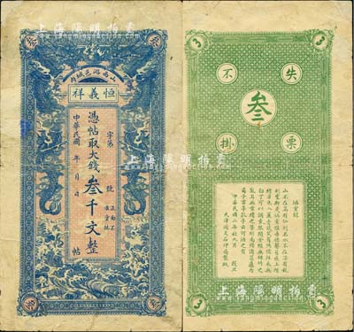 民国二年（1913年）恒义祥·凭帖取大钱叁千文，山西潞城县钱庄钞票，上印双龙戏珠图，背印唐代刘禹锡《陋室铭》；森本勇先生藏品，少见，有修补，七五成新