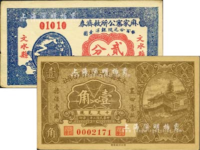 民国二十三年（1934年）文水县上河头村信用合作社壹角、文水县麻家寨公所救济券贰分共2枚不同，其中壹角券上印“农田壹亩担保壹圆”字样；森本勇先生藏品，九五成新